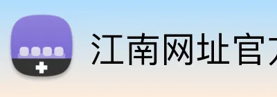 江南网址官方网站 Logo